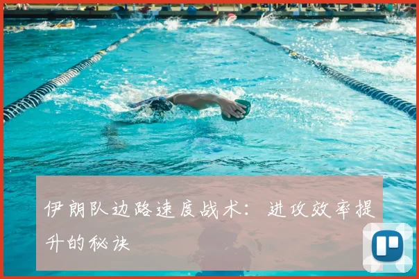伊朗队边路速度战术:进攻效率提升的秘诀
