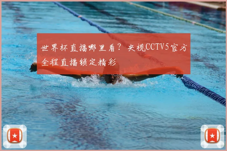 世界杯直播哪里看?央视CCTV5官方全程直播锁定精彩