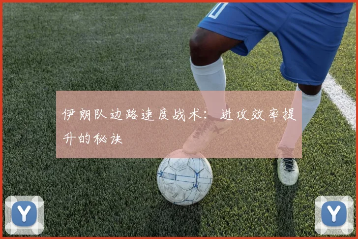 伊朗队边路速度战术:进攻效率提升的秘诀
